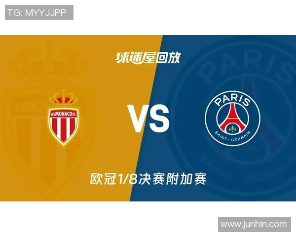 观看巴黎圣日耳曼与摩纳哥精彩对决直播全程回顾与分析